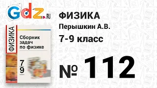 № 112 - Физика 7-9 класс Пёрышкин сборник задач