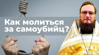 Как молиться за самоубийц?  Священник Антоний Русакевич