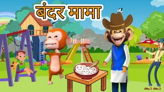 Bandar Mama Pahan Pajama | बंदर मामा पहन पजामा | Hindi Rhimes | Bandar Mama | बंदर मामा  🐒