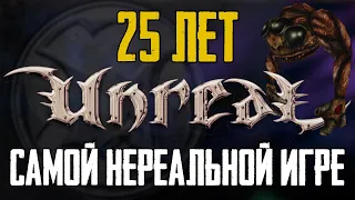 Пора вспомнить Unreal [25 лет легенде от Epic Games]