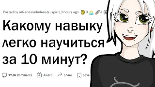 Какому навыку можно научиться за 10 минут?