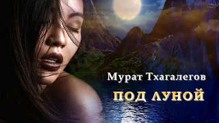 Мурат Тхагалегов - Под луной | Шансон Юга