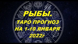 РЫБЫ. ТАРО ПРОГНОЗ НА 1-10 ЯНВАРЯ 2022г. Таро с Тесс. Пятая Королева.