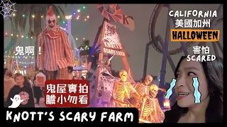 【美國】膽小鬼別看！萬聖節鬼屋👻實拍給你看，加州遊樂園鬼節太恐怖了｜加州納氏草莓遊樂園Knott's Scary Farm