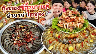 โคตรซี๊ดด! กุ้งดองซีอิ๊วเกาหลียำมาม่าโคชูจัง | BB Memory