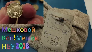 Вскрываю старый мешок НБУ 2018 Перебор 10 копеек мешковой коп 2021 нашел редкие цена монет !