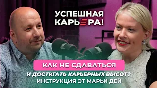 Марья Дей - как правильно ставить цели и получать то, что хочешь; женское и мужское лидерство