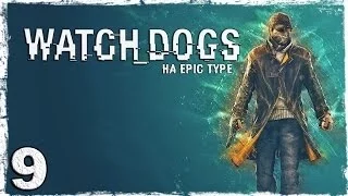 [PS4] Watch Dogs. Серия 9 - Рыжий тебе не идет.