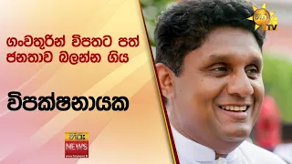 ගංවතුරින් විපතට පත් ජනතාව බලන්න ගිය විපක්ෂනායක - Hiru News