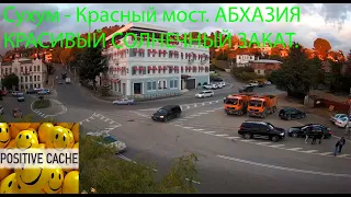 Сухум - Красный мост. АБХАЗИЯ. Красивый солнечный закат.