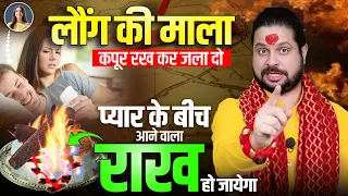 लौंग की माला कपूर रख कर जला दो प्यार के बीच आने वाला राख हो जायेगा || Acharya Satish Awasthi