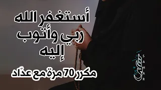 أستغفر الله ربي وأتوب إليه | مكررة 70 مرة مع عداد