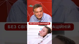 😱В одній із лікарень Дніпра під час пересадки нирки зникло світло. Чим все завершилось?#shorts