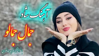 persian music 🌹 آهنگ شاد و زیبای جمال با خوانندگی فرشید حاضری