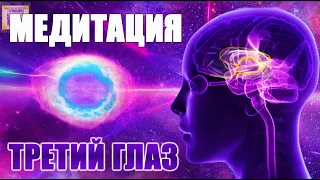 Активация Шишковидной Железы 🌀 Медитация На Третий глаз 🌌 Портал Божественного Сознания! Интуиция 🎵🙏