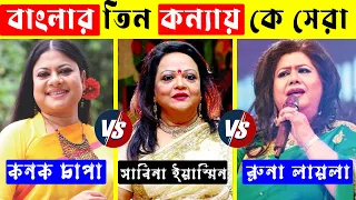 কনক চাপা VS সাবিনা ইয়াসমিন VS রুনা লায়লা কে সেরা গাইকা ? Kanak Chapa Vs Sabina Yasmin Vs Runa Laila