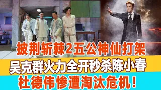 披荊斬棘2五公神仙打架，吳克群火力全開秒殺陳小春，杜德偉慘遭淘汰危機！99愛娛樂#吳克群#陳小春#杜德偉