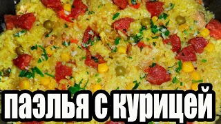 Паэлья с курицей.Как приготовить паэлью.