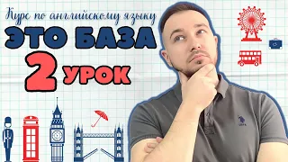 Английский язык с нуля ❘ Курс по английскому языку ЭТО БАЗА ❘ Уровень А1 ❘ Урок 2 из 10