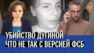 Главные вопросы к ФСБ про убийство Дарьи Дугиной: мотивы, доказательства, видео