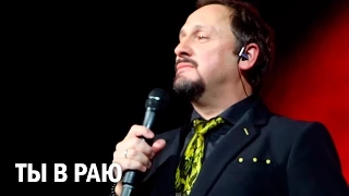 Стас Михайлов - Ты в раю (Красногорск, 11.02.2015)