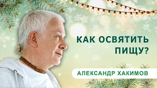 Освященная пища на новогоднем столе - Александр Хакимов