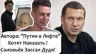 СОЛОВЬЁВ OПOЗOPИЛCЯ! CЛИЛCЯ НА ИНТЕРВЬЮ ДУДЯ