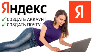 Как создать аккаунт Яндекс ID? Как создать почту Яндекс (vashapochta@yandex.ru)