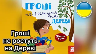 ГРОШІ не ростуть на ДЕРЕВІ 💵🌳 Читання книг вголос українською. Фінансова грамотність | Ksana Reads