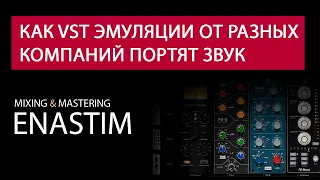 Как VST эмуляции от разных компаний портят звук