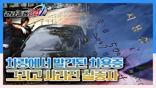 [긴급출동 24시] 차량에서 발견된 차용증과 사라진 실종자 KBS 140815 방송