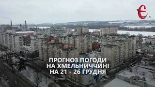 Прогноз погоди на 21 - 26 грудня 2021 року від Є ye.ua / Хмельницька область