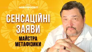 Сенсаційні заяви про війну в Україні. Майстер Овен Стефан про Любомира та місця сили + практика