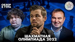 Всемирная шахматная олимпиада 2022. Обзор 5 тура. Фавориты идут наверх