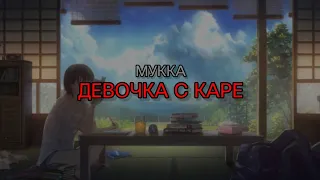 МУККА - ДЕВОЧКА С КАРЕ (текст песни)