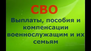 СВО. Выплаты, пособия и компенсации военнослужащим и их семьям.