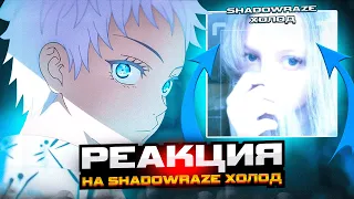 РЕАКЦИЯ SKYWHYWALKERA НА НОВЫЙ ТРЕК SHADOWRAZE - ХОЛОД | #skywhywalker #csgo