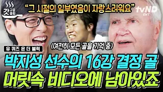 [#유퀴즈온더블럭] 2002년 월드컵 당시 수많은 영웅을 배출해낸 히딩크 감독님! 22년이 지난 지금도 잊지 못하는 박지성 선수가 만들어낸 16강의 기적💥 | #갓구운클립