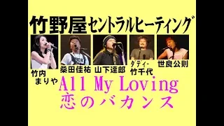 竹内まりや､桑田佳祐､山下達郎､世良公則､竹千代（竹野屋ｾﾝﾄﾗﾙﾋｰﾃｨﾝｸﾞ）All my loving､恋のﾊﾞｶﾝｽ