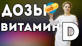 ДОЗИРОВКА ВИТАМИНА Д. Сколько капель принимать витамин D3?