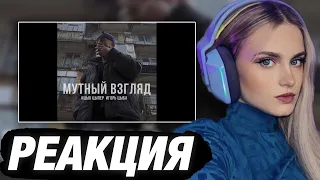 МОДЕСТАЛ СМОТРИТ: Ицык Цыпер и Игорь Цыба - Мутный взгляд | РЕАКЦИЯ