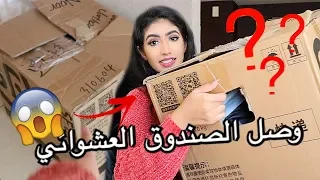 اشتريت اكبر صندوق عشوائي فالعالم | شوفوا ايش طلع لي😱😱