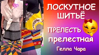 ЛОСКУТНОЕ ШИТЬЁ С УДОВОЛЬСТВИЕМ ОДЕЯЛО КОВРИК ЮБКИ ПРЕЛЕСТЬ ПРЕЛЕСТНАЯ от Геллы Чара