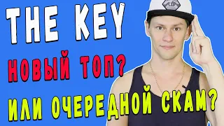 THE KEY НОВЫЙ ТОП? ИЛИ ОЧЕРЕДНОЙ СКАМ?