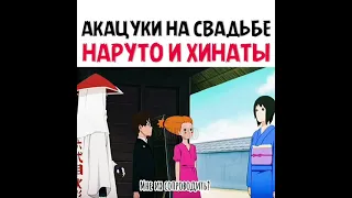 Акацуки пришли на свадьбу Наруто и Хинаты