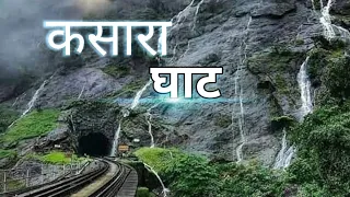 Kasara Ghat | कसारा घाट | mumbai to kasara  #Igatpuri