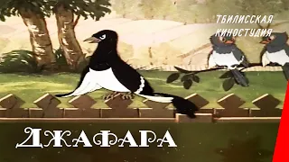 Джафара (1951) мультипликационный фильм