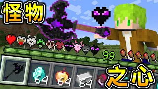 Minecraft 終界龍之心！能做出擁有最強能力『怪物之心』生存！終界龍巨斧真的太強了..｜全字幕｜當個創世神【阿斯asu】