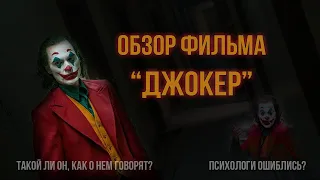 Бомбящий Обзор - Джокер (2019)