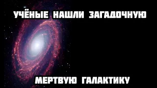 Учёные нашли загадочную мертвую галактику,где внезапно прекратилось.Звездообразавания!#космос